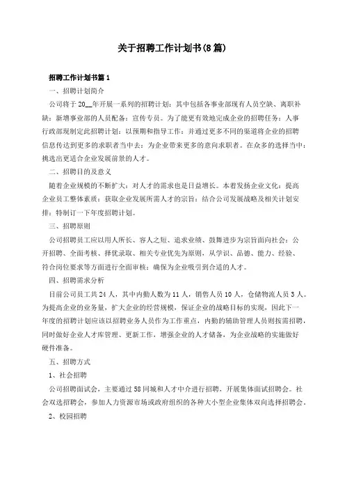 关于招聘工作计划书(8篇)