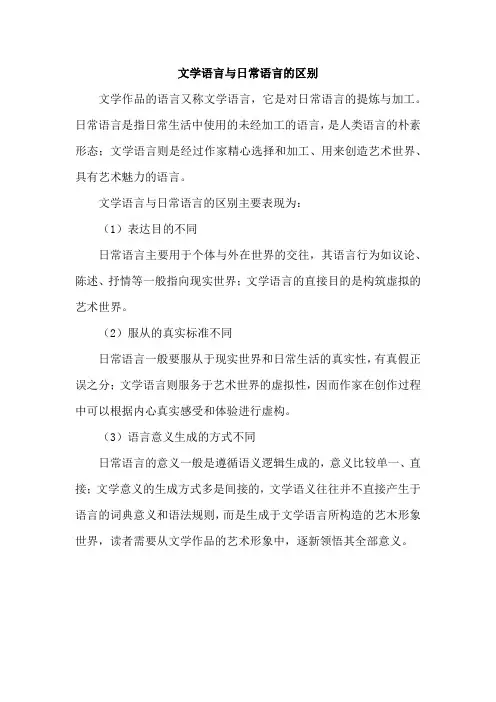 文学语言与日常语言的区别