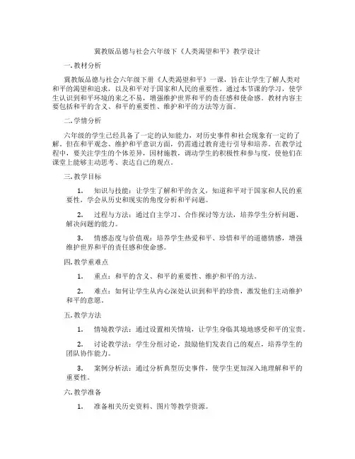 冀教版品德与社会六年级下《人类渴望和平》教学设计