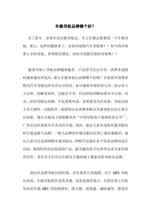 车载导航品牌哪个好？