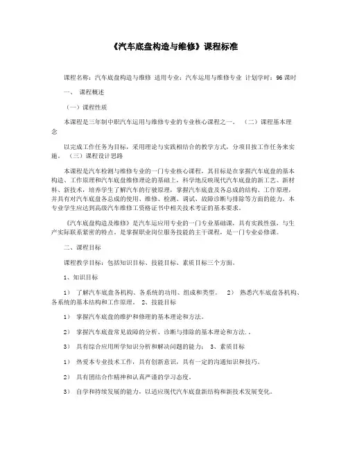 《汽车底盘构造与维修》课程标准