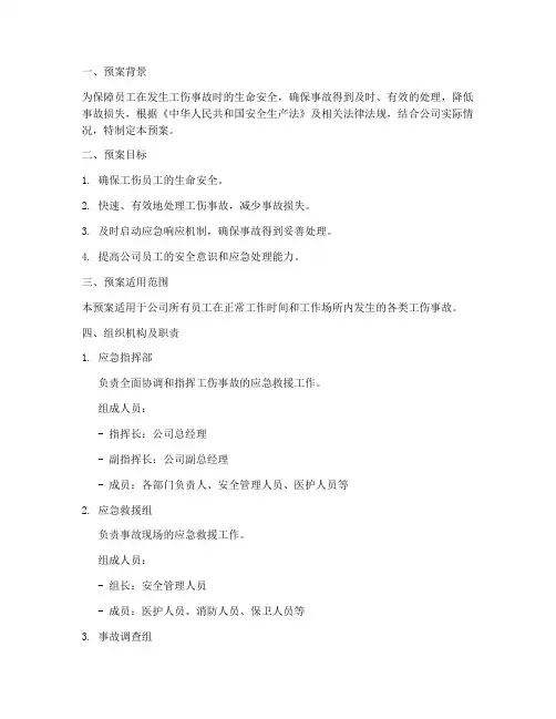 员工发生工伤后的紧急预案