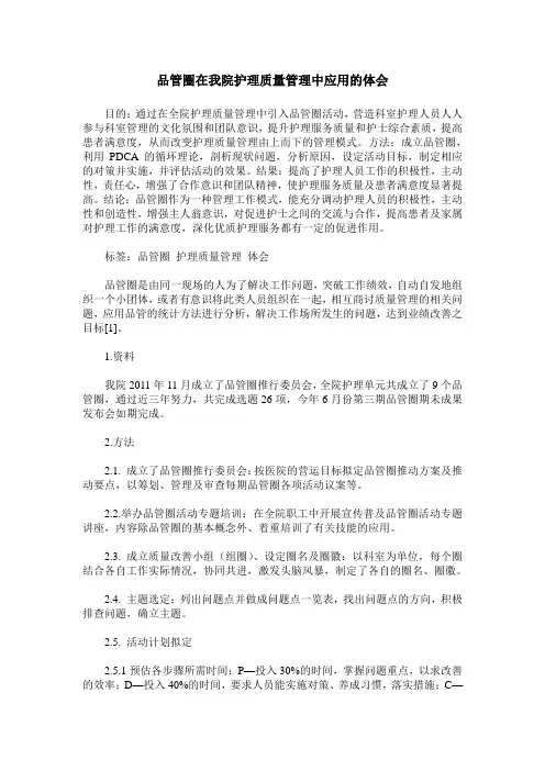 品管圈在我院护理质量管理中应用的体会 (2)
