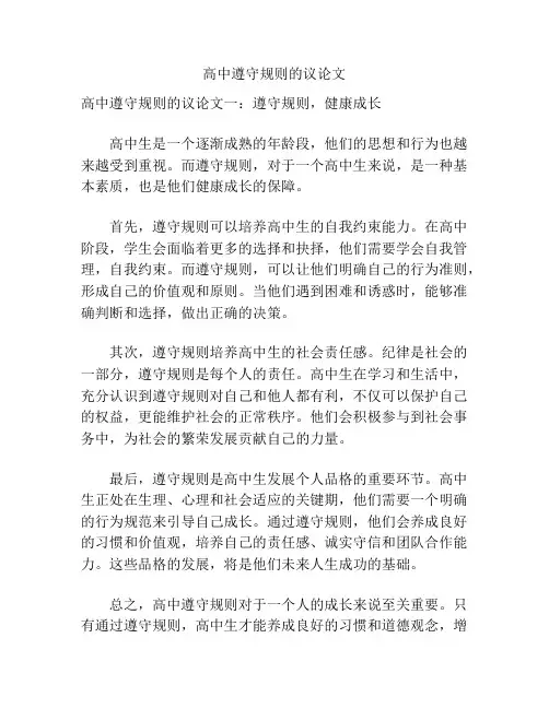 高中遵守规则的议论文