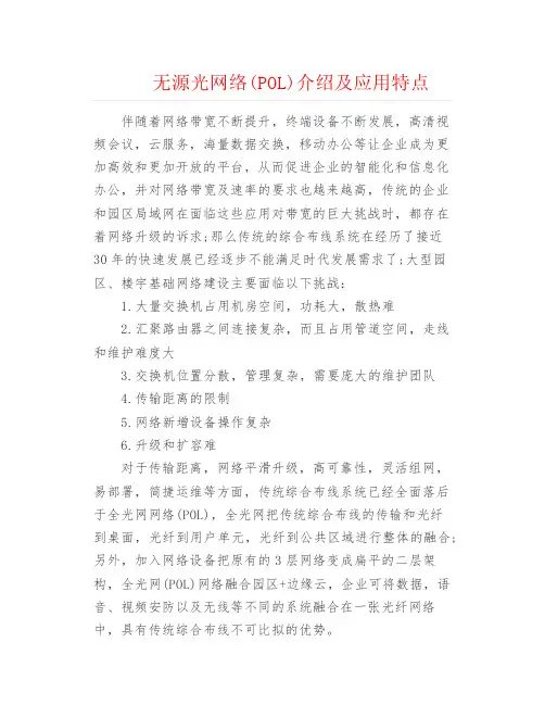 弱电安防--无源光网络(POL)介绍及应用特点
