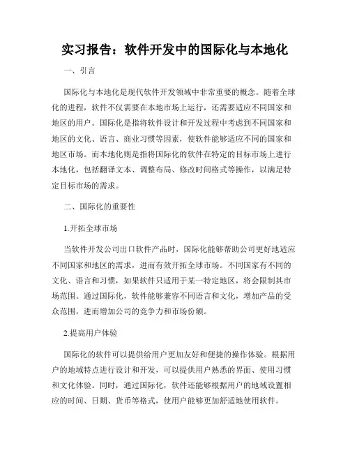 实习报告：软件开发中的国际化与本地化