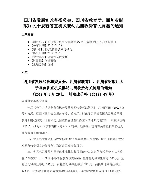 四川省发展和改革委员会、四川省教育厅、四川省财政厅关于规范省直机关婴幼儿园收费有关问题的通知