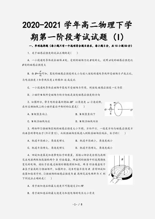 2020-2021学年高二物理下学期第一阶段考试试题 (I)