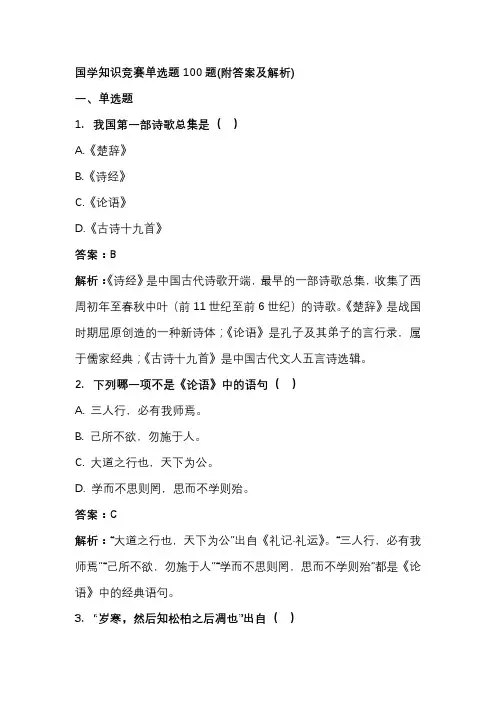 国学知识竞赛单选题100题(附答案及解析)
