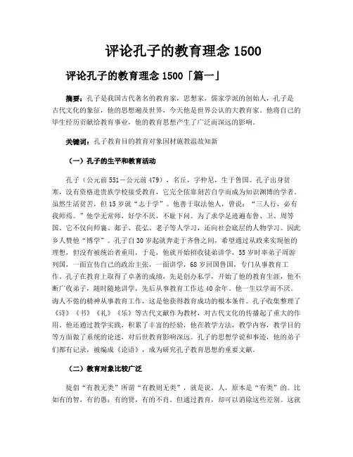 评论孔子的教育理念1500