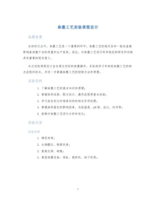 染整工艺实验课程设计