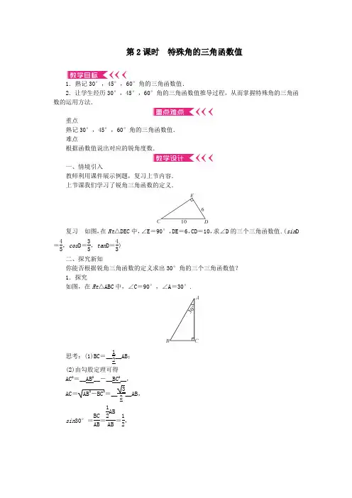 九年级数学上册24.3锐角三角函数24.3.1锐角三角形函数第2课时特殊角的三角函数值教案华东师大版