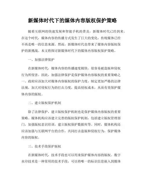 新媒体时代下的媒体内容版权保护策略