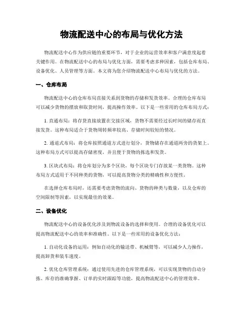 物流配送中心的布局与优化方法