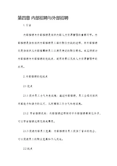 第四章内部招聘与外部招聘