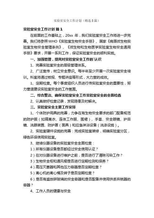实验室安全工作计划（精选5篇）