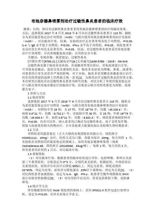 布地奈德鼻喷雾剂治疗过敏性鼻炎患者的临床疗效