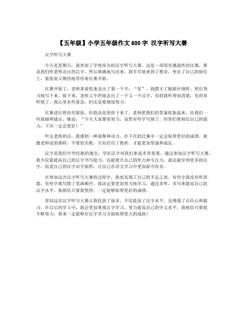 【五年级】小学五年级作文600字 汉字听写大赛