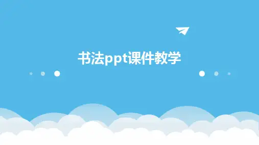书法ppt课件教学