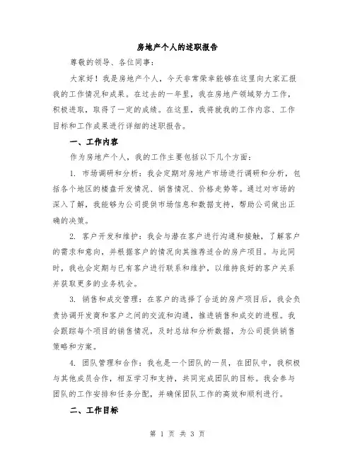 房地产个人的述职报告
