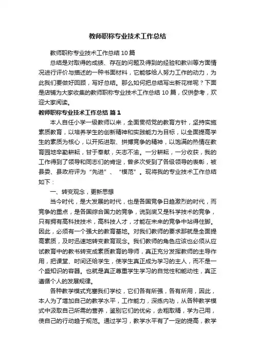 教师职称专业技术工作总结