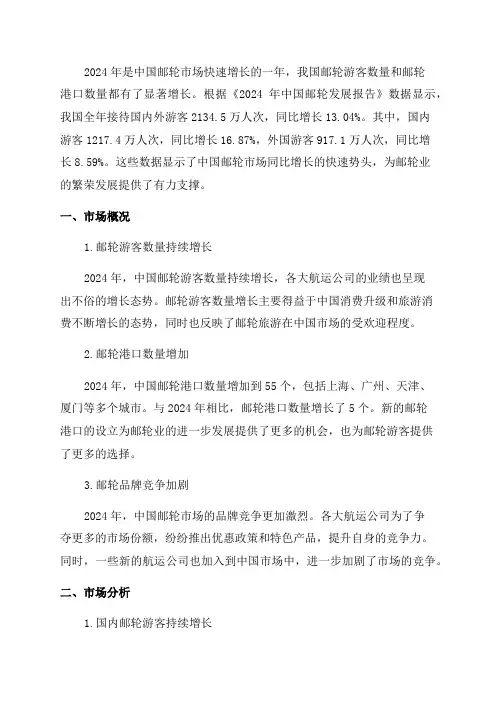 2024年邮轮游市场研究报告