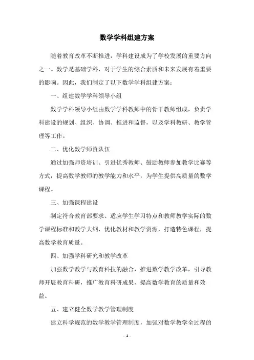 数学学科组建方案