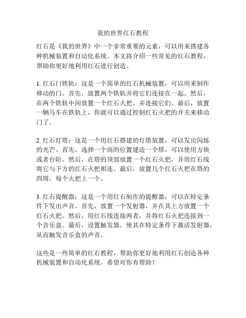 我的世界红石教程