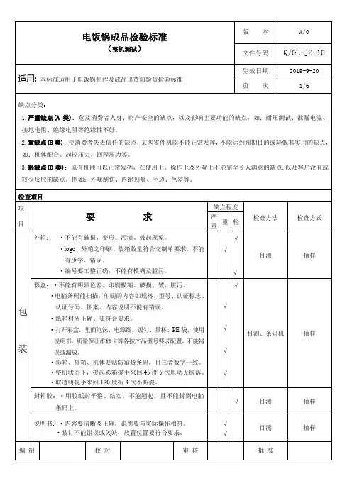 电饭锅成品检验标准