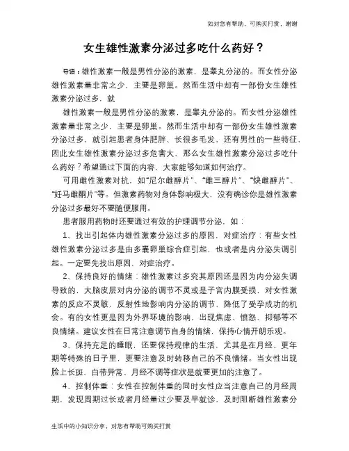 女生雄性激素分泌过多吃什么药好？