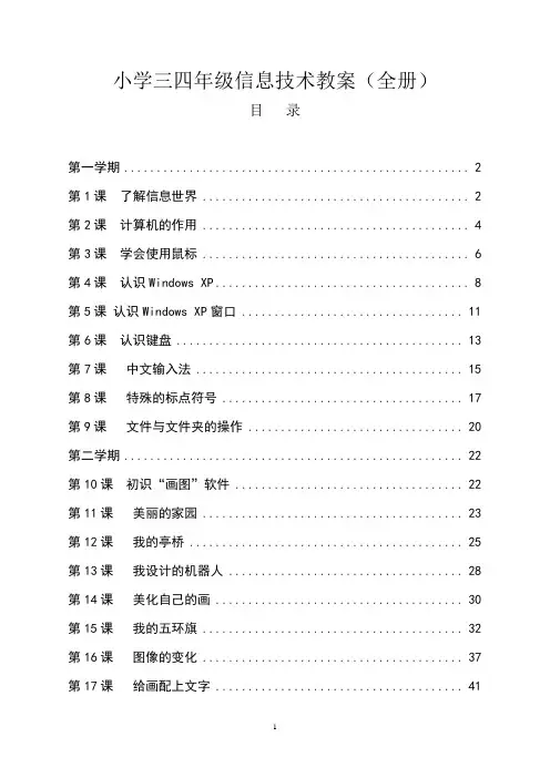 三四年级信息技术教案(全册带目录)