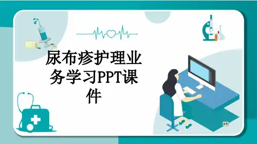 尿布疹护理业务学习PPT课件