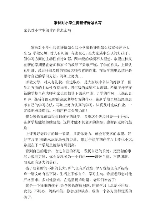 家长对小学生阅读评价怎么写（最新版）