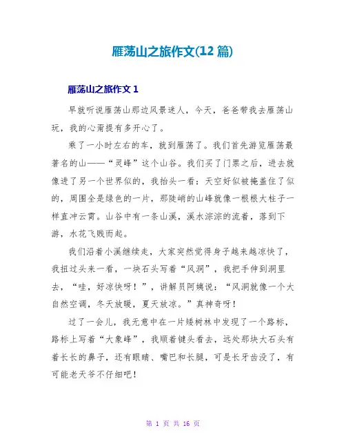 雁荡山之旅作文(12篇)