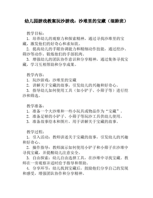 幼儿园游戏教案玩沙游戏：沙堆里的宝藏(混龄班)