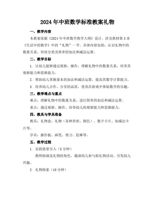 2024年中班数学标准教案礼物
