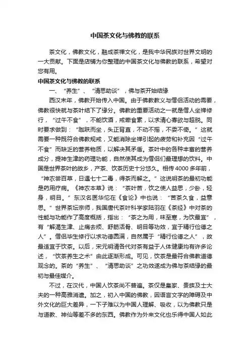 中国茶文化与佛教的联系