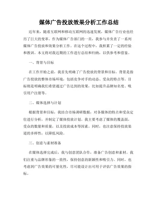 媒体广告投放效果分析工作总结