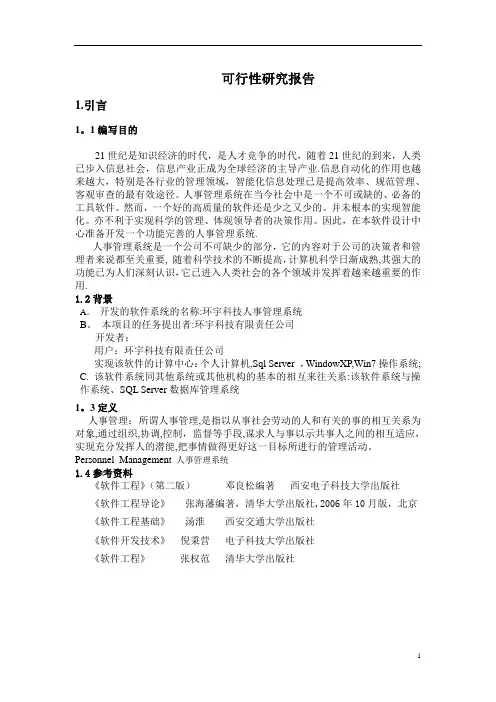 人事管理系统 软件工程 课程设计 可行性研究报告 需求分析报告 详细设计报告