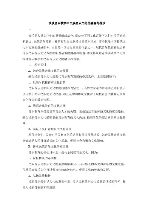 浅谈音乐教学中民族音乐文化的融合与传承