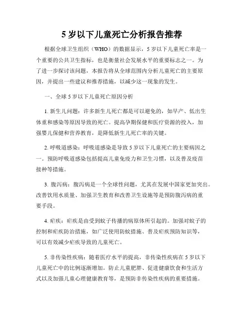 5岁以下儿童死亡分析报告推荐