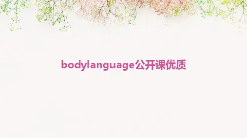 bodylanguage公开课优质