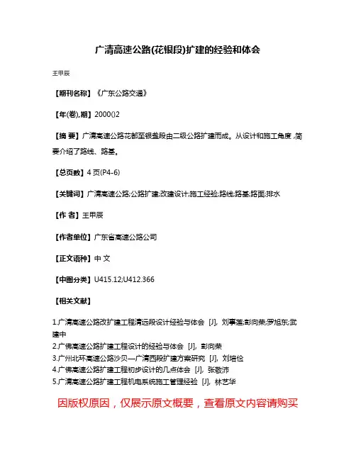 广清高速公路(花银段)扩建的经验和体会