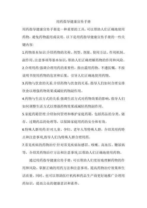 用药指导健康宣传手册