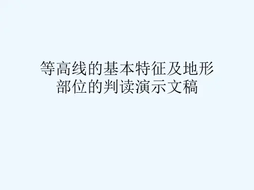等高线的基本特征及地形部位的判读演示文稿