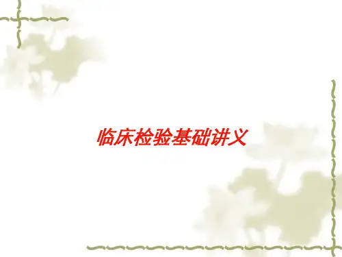 临床检验基础讲义培训课件