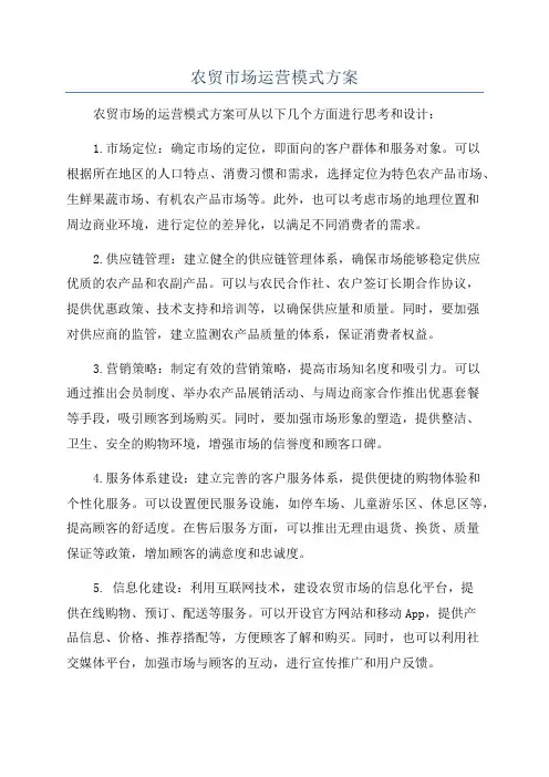 农贸市场运营模式方案