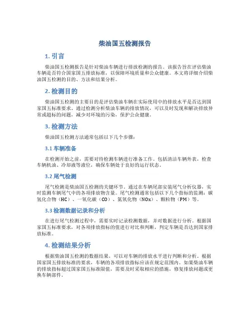 柴油国五检测报告
