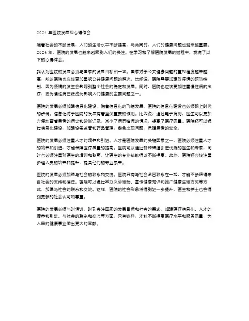 2024年医院发展观心得体会范文