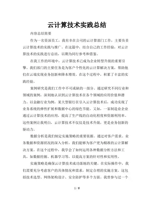 云计算技术实践总结